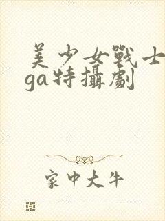 美少女战士giga特摄剧
