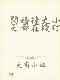 闪婚后大小姐每天都在线打脸免费观看