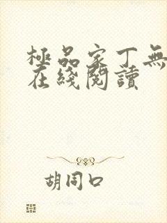 极品家丁无删减在线阅读