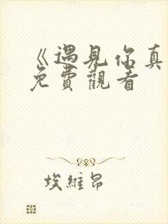 《遇见你真好》免费观看