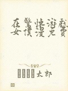 在惊悚游戏中当女仆漫免费漫画封面