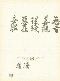 弃恶从善无删减版在线观看完整版