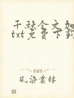 千秋全文加番外txt免费下载