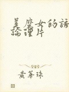 美魔女的诱惑.论理片