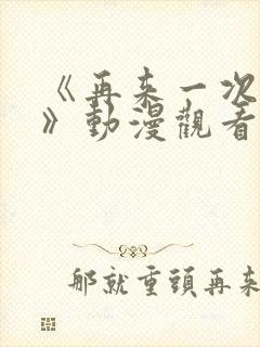 《再来一次好吗》动漫观看在线