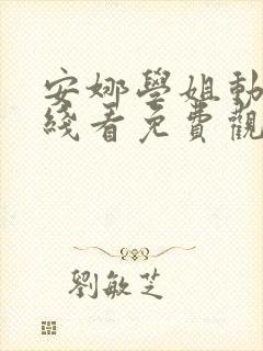 安娜学姐动漫在线看免费观看