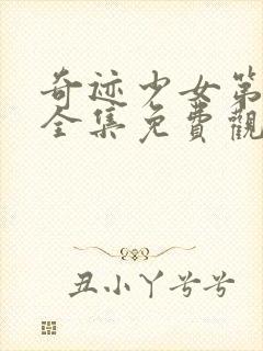 奇迹少女第五季全集免费观看中文版