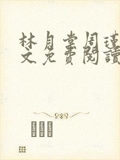 林月棠周瑾然全文免费阅读