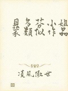 贝多芬小姐的启蒙类似作品