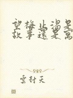 望梅止渴是历史故事还是寓言故事