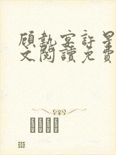 顾执宴许星落全文阅读免费封面