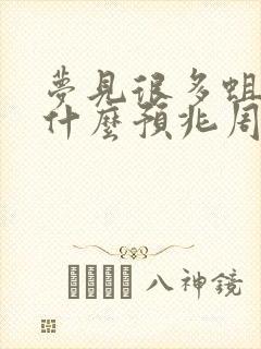 梦见很多蛆虫有什么预兆周公解梦