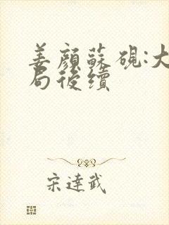 姜颜苏砚:大结局后续