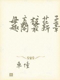 母畜校花柔儿笔趣阁最新章节更新时间封面