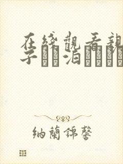 在线观看亲戚の子とお泊まりだから