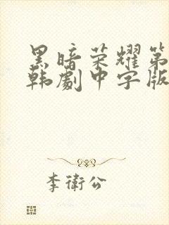 黑暗荣耀第二季韩剧中字版全集