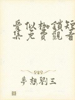 爱似枷锁短剧全集免费观看