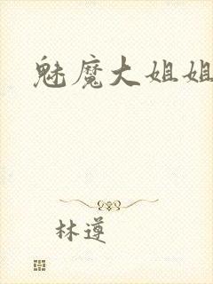 魅魔大姐姐动漫