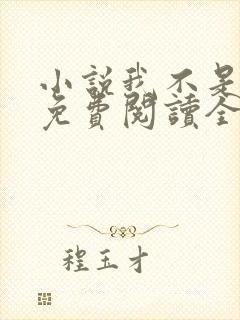 小说我不是戏神免费阅读全文