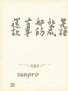 还有哪些是寓言故事的成语封面