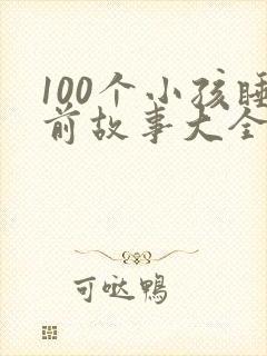 100个小孩睡前故事大全
