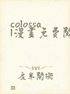 colossal漫画免费阅读下拉式