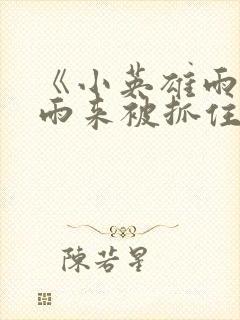 《小英雄雨来》雨来被抓住了读后感