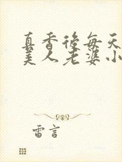 真香后每天欺负美人老婆小说阅读封面