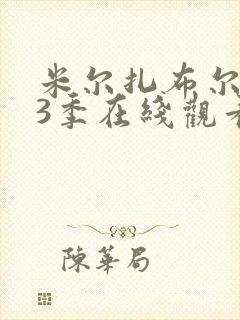 米尔扎布尔 第3季在线观看全集免费播放