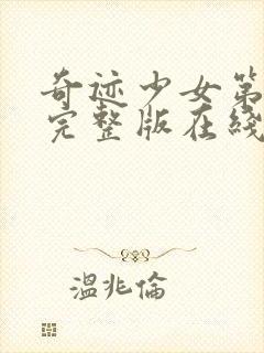 奇迹少女第四季完整版在线观看高清封面