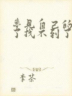 梦见自己的鞋丢了找不到了啥意思封面