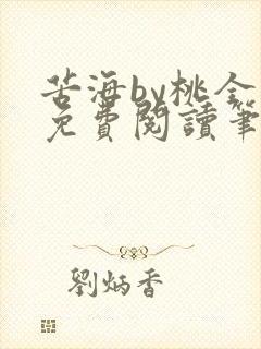 苦海by桃全文免费阅读笔趣阁封面