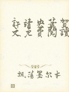 许靖央萧贺夜全文免费阅读最新章节