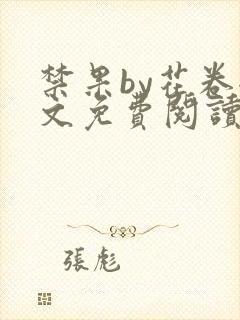 禁果by花卷全文免费阅读笔趣阁最新章节列表