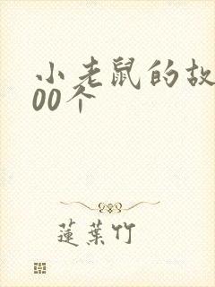 小老鼠的故事100个