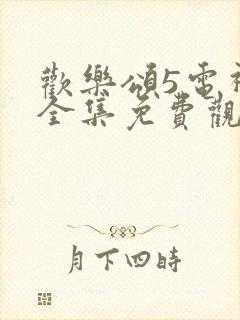 欢乐颂5电视剧全集免费观看完整版高清封面