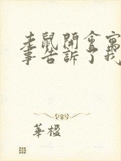 老鼠开会寓言故事告诉了我们什么