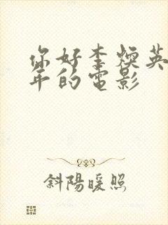 你好李焕英是哪年的电影