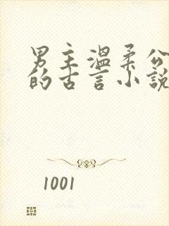 男主温柔公子型的古言小说