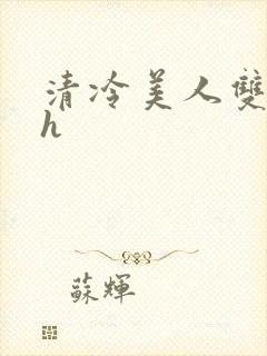清冷美人双性受h封面
