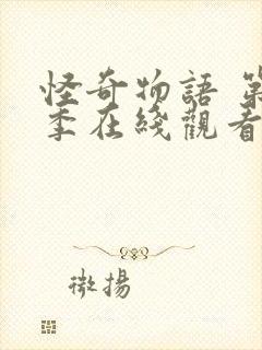 怪奇物语 第四季在线观看封面