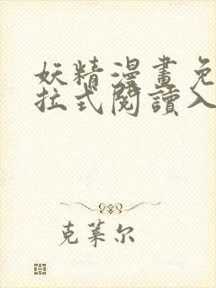 妖精漫画免费下拉式阅读入口