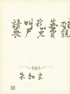 请叫我英雄电影丧尸免费观看高清