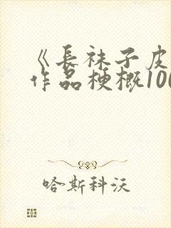 《长袜子皮皮》作品梗概100字
