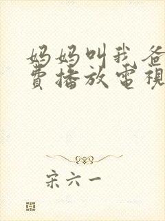 妈妈叫我爸爸免费播放电视剧