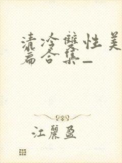 清冷双性美人短篇合集_