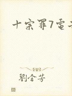 十宗罪7电子版