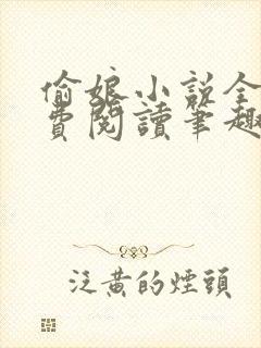 偷娘小说全文免费阅读笔趣阁