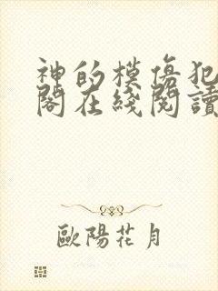 神的模仿犯笔趣阁在线阅读