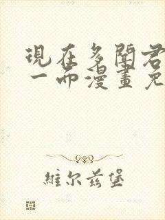 现在多闻君是哪一面漫画免费阅读